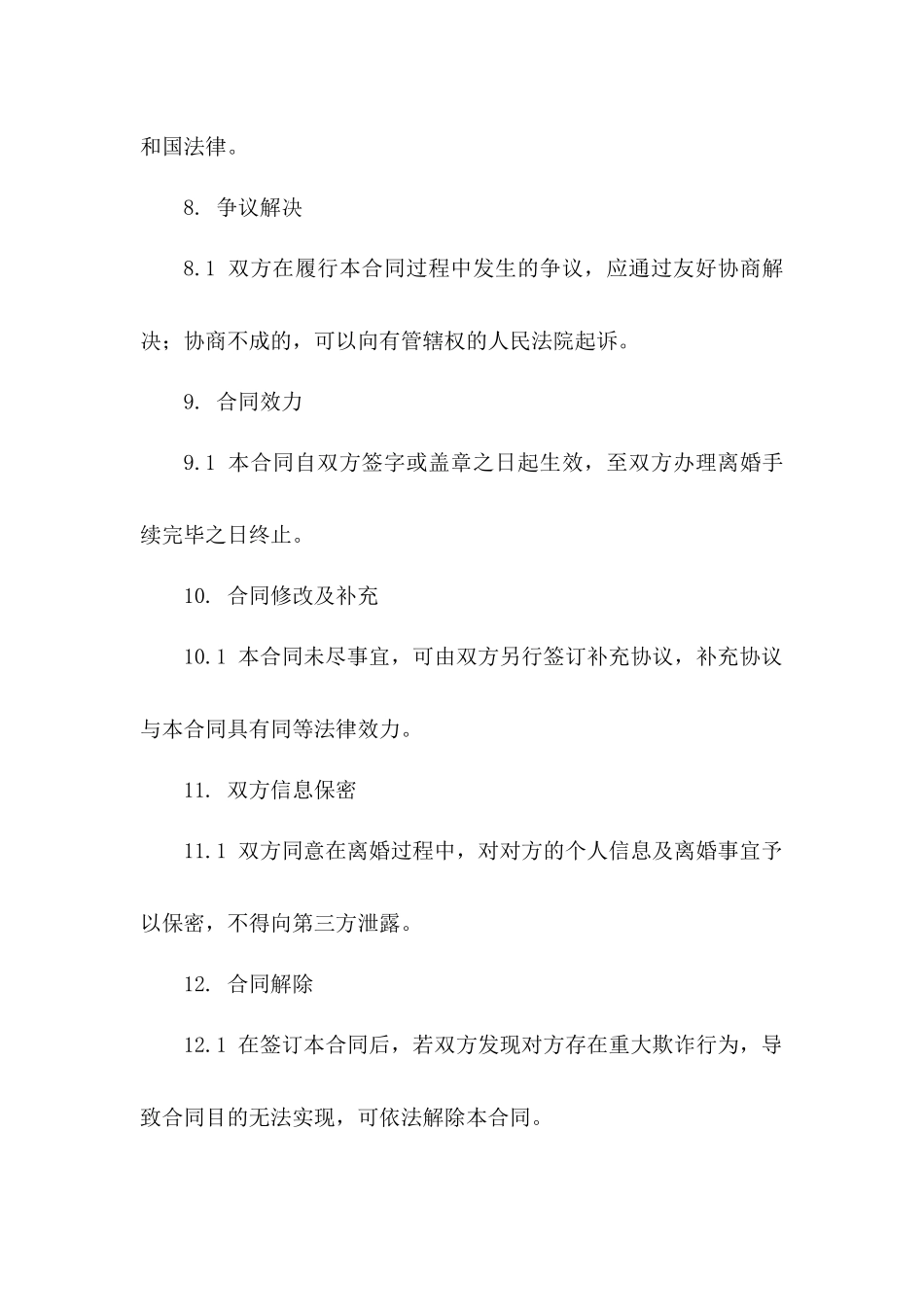 无子女无共有财产的离婚合同模板.doc_第2页