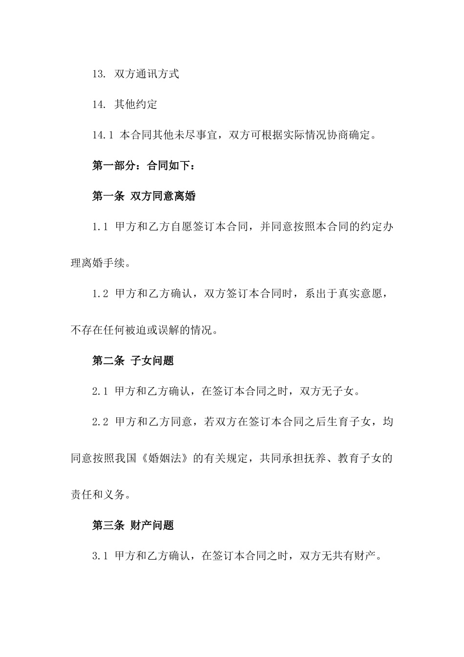 无子女无共有财产的离婚合同模板.doc_第3页