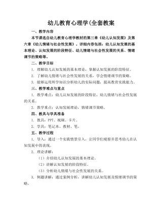 幼儿教育心理学(全套教案