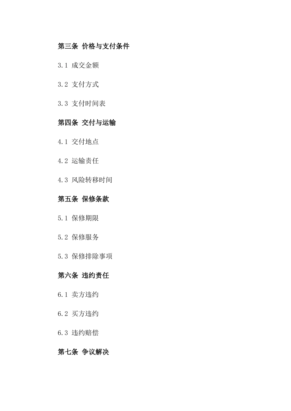 信息技术设备买卖标准协议2024版_第3页
