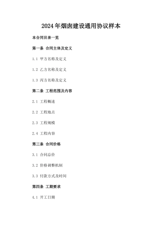2024年烟囱建设通用协议样本