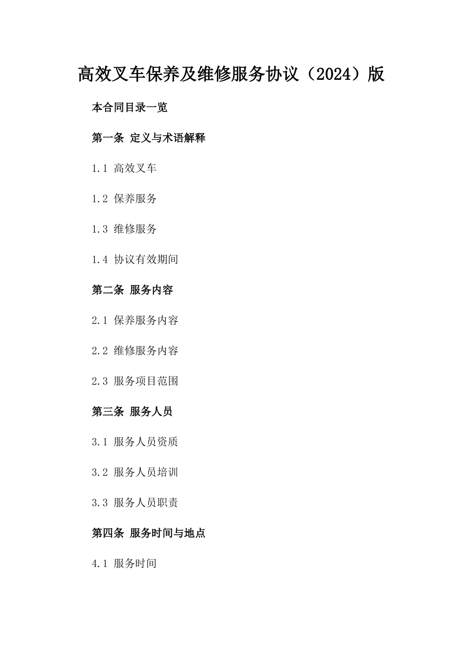 高效叉车保养及维修服务协议（2024）版_第2页