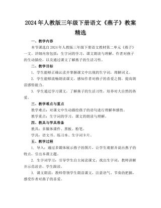 2024年人教版三年级下册语文《燕子》教案精选