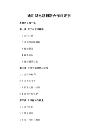 通用型电路翻新合作议定书