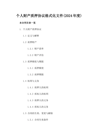 个人财产质押协议格式化文件(2024年度)