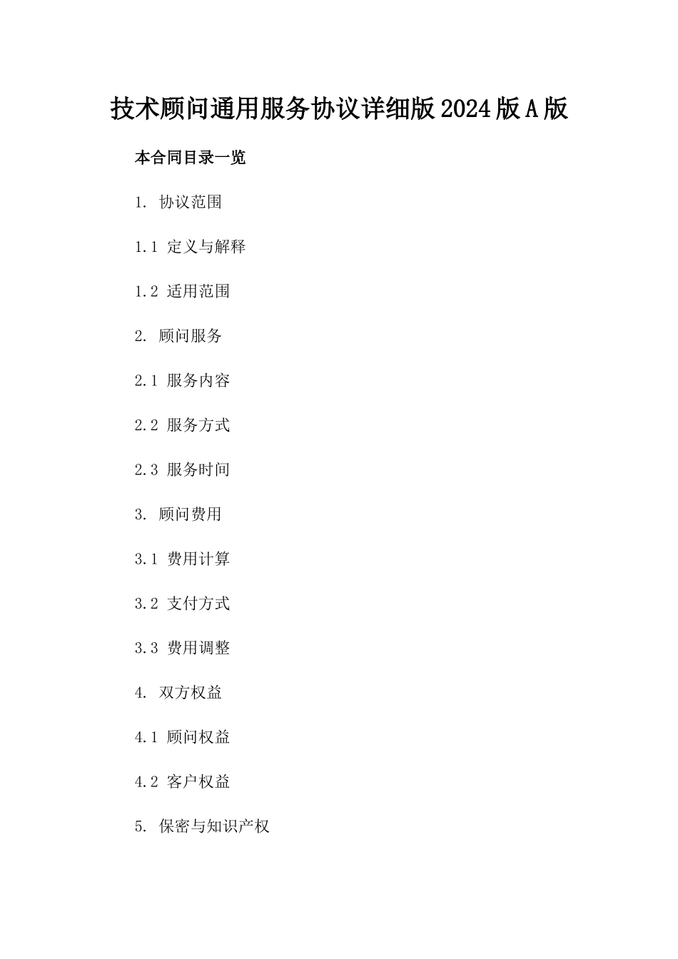 技术顾问通用服务协议详细版2024版A版_第2页