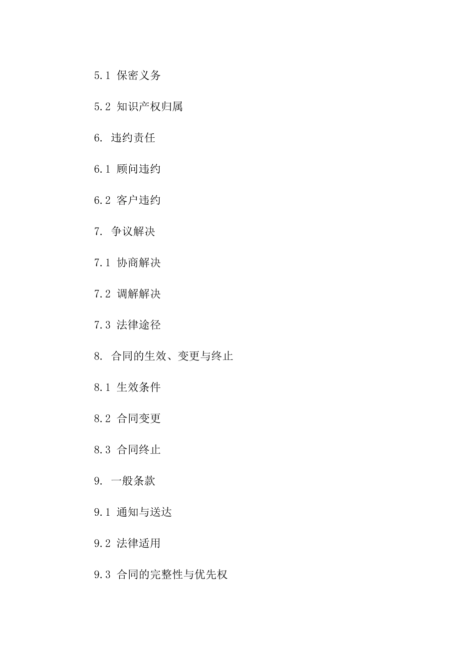 技术顾问通用服务协议详细版2024版A版_第3页