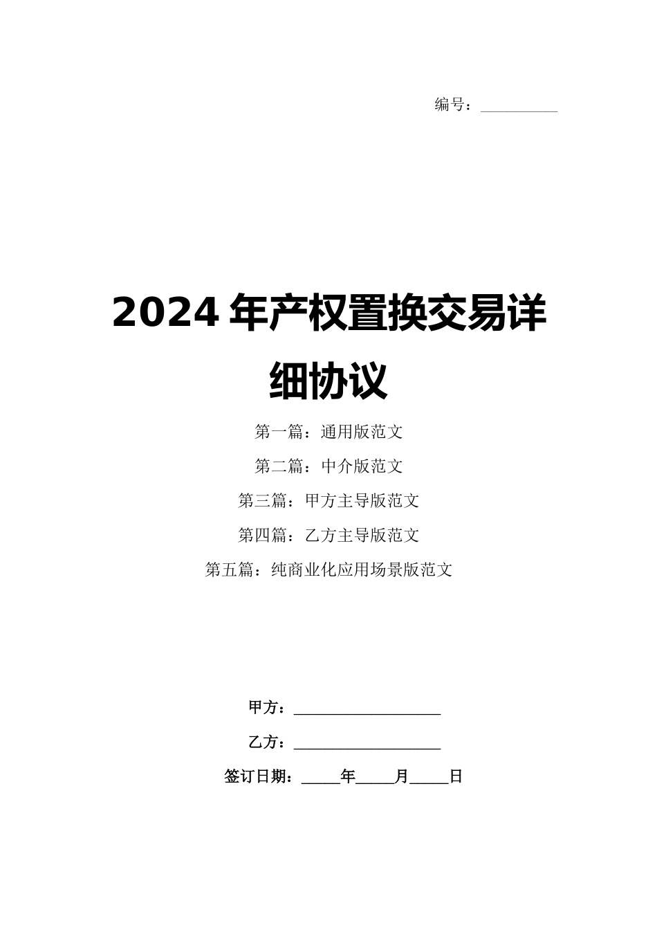 2024年产权置换交易详细协议_第1页