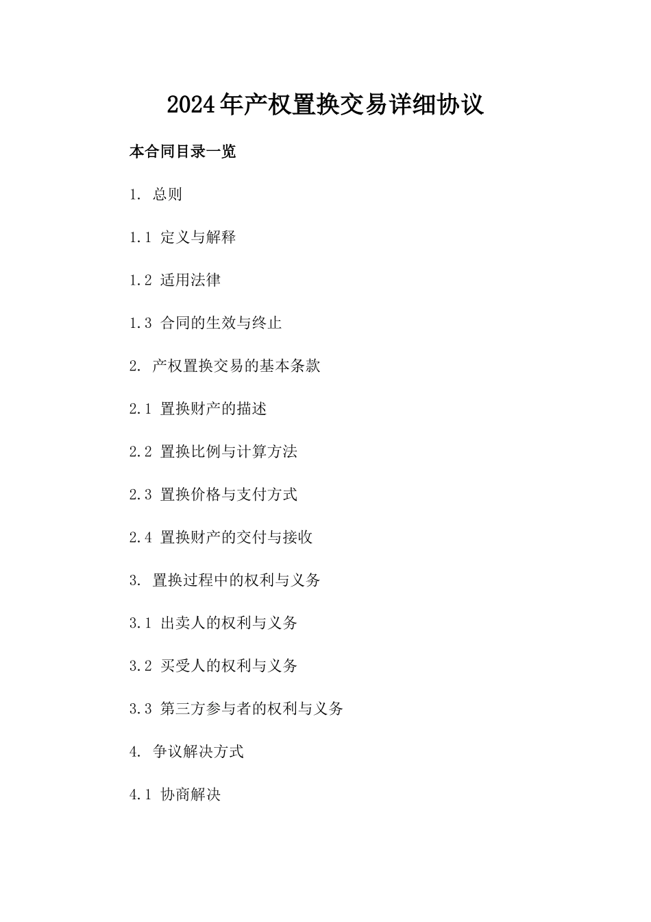 2024年产权置换交易详细协议_第2页