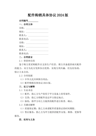 配件购销具体协议2024版