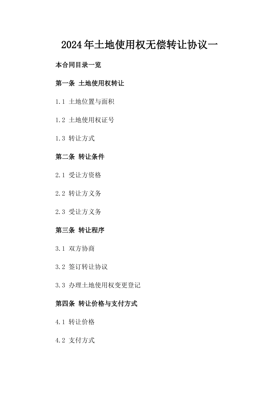 2024年土地使用权无偿转让协议一_第2页
