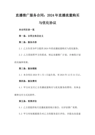 直播推广服务合同：2024年直播流量购买与优化协议