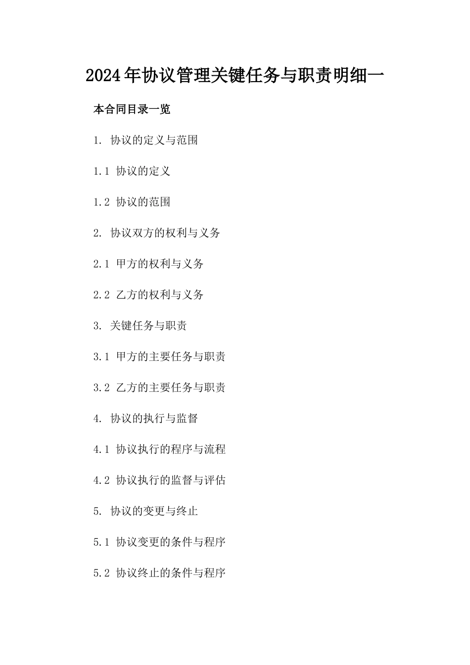 2024年协议管理关键任务与职责明细一_第2页