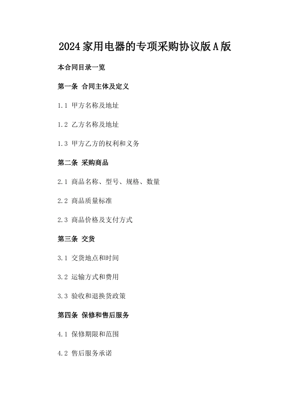 2024家用电器的专项采购协议版A版_第2页