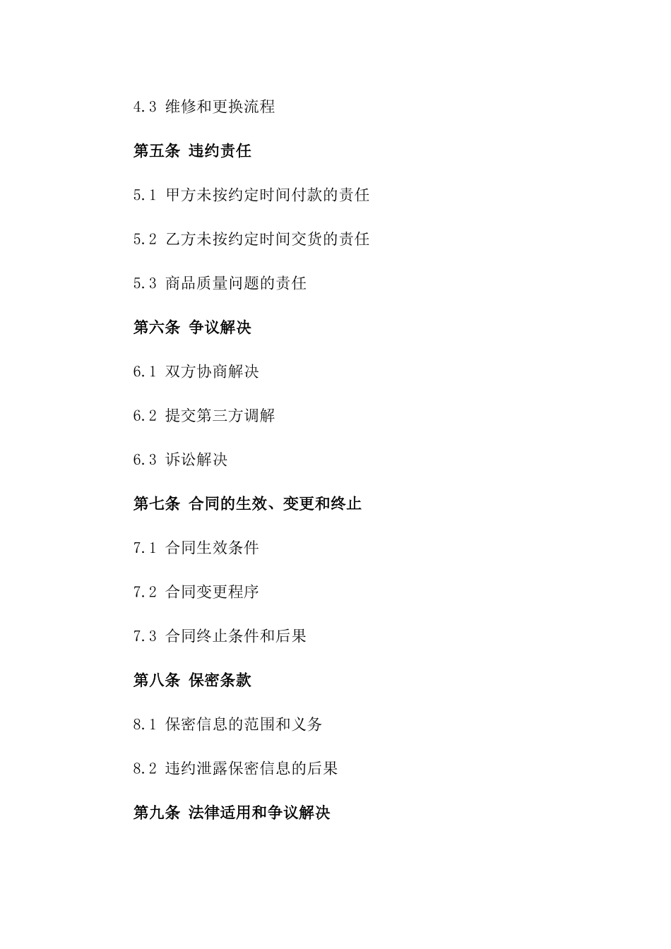2024家用电器的专项采购协议版A版_第3页
