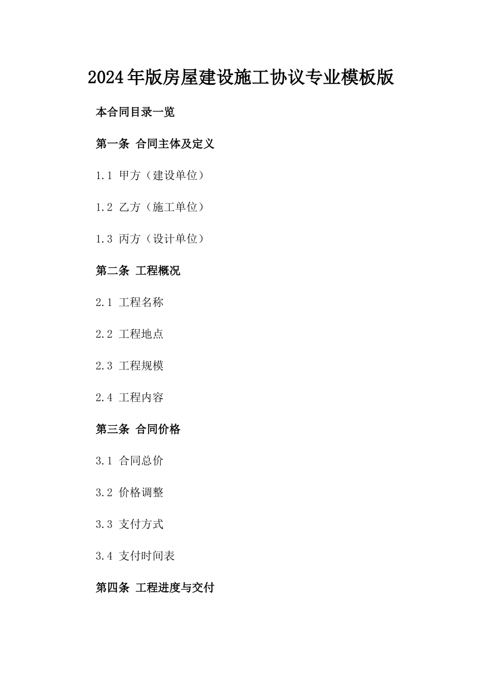 2024年版房屋建设施工协议专业模板版_第2页