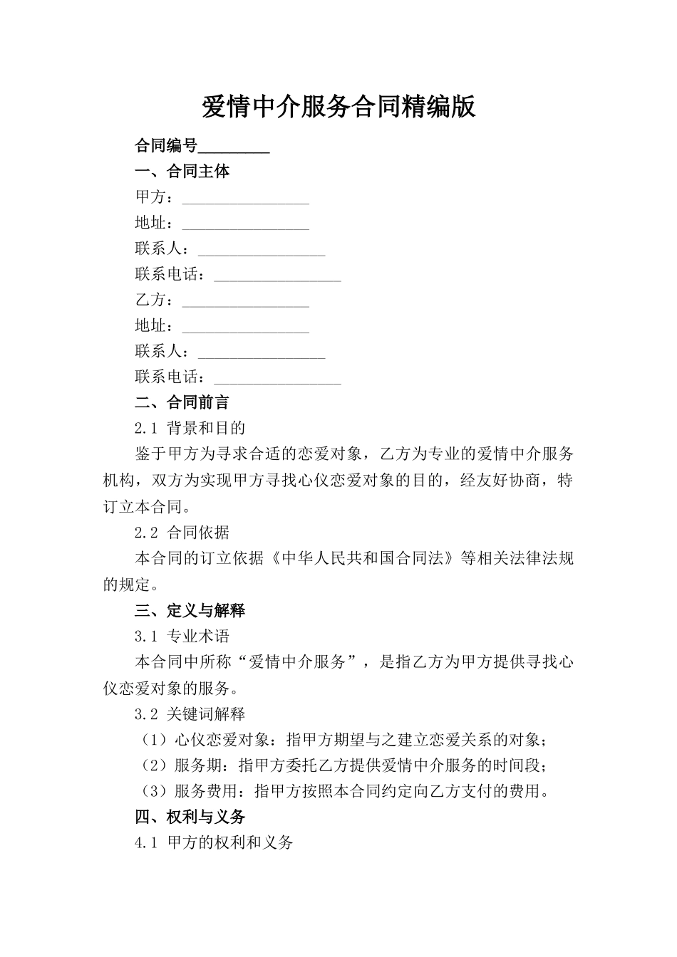 爱情中介服务合同精编版(1)_第1页