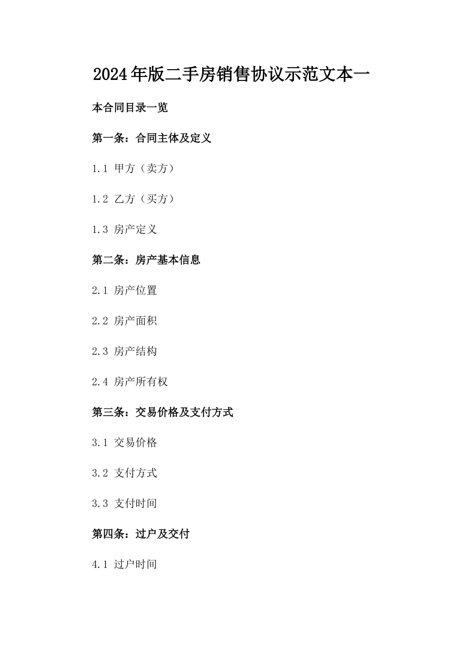 2024年版二手房销售协议示范文本一_第2页