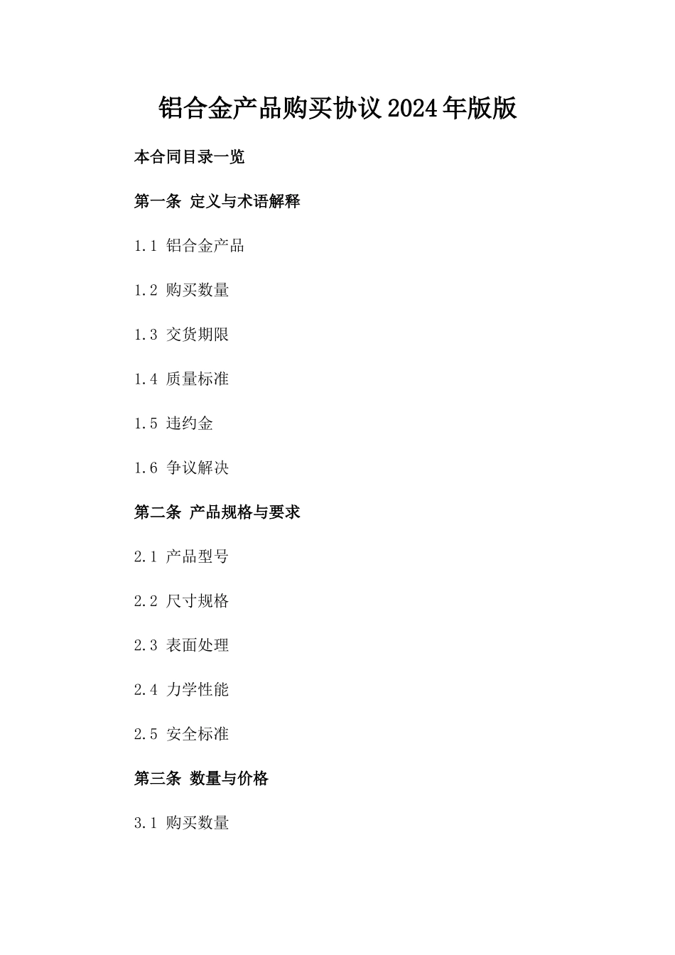 铝合金产品购买协议2024年版版_第2页