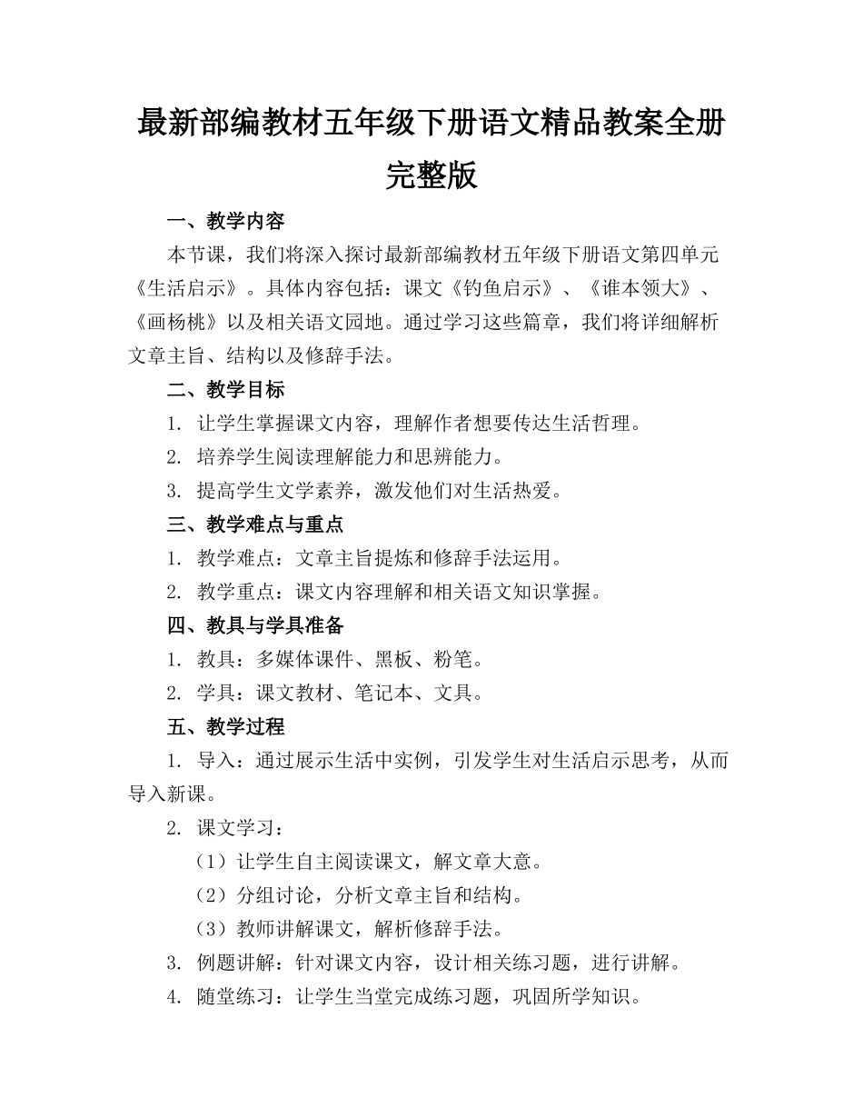 最新部编教材五年级下册语文精品教案全册完整版_第1页