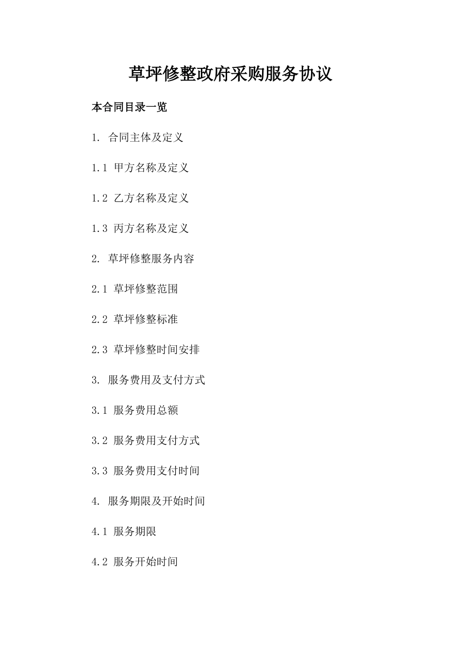 草坪修整政府采购服务协议_第1页