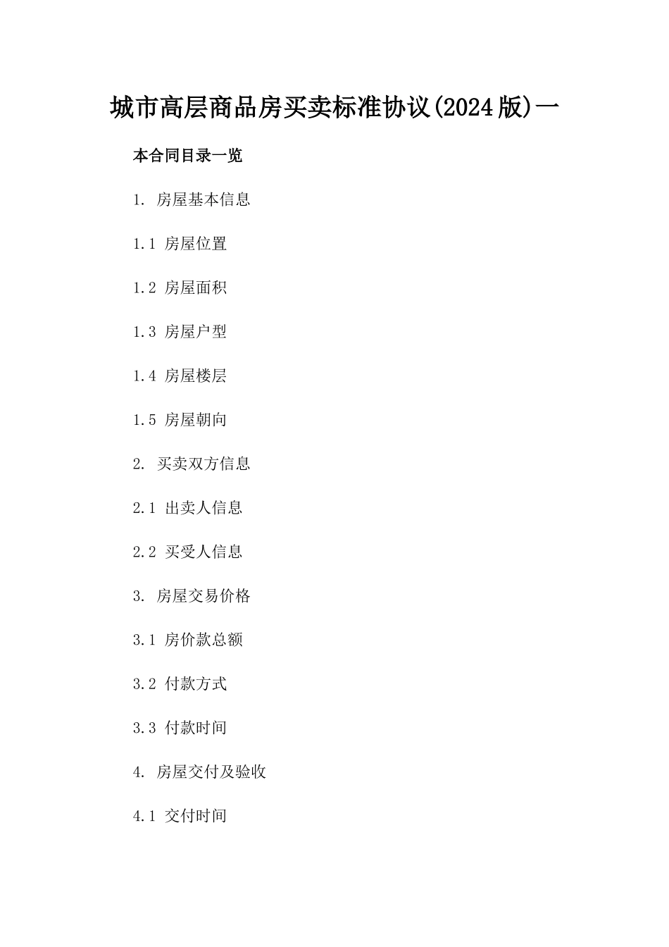城市高层商品房买卖标准协议(2024版)一_第2页