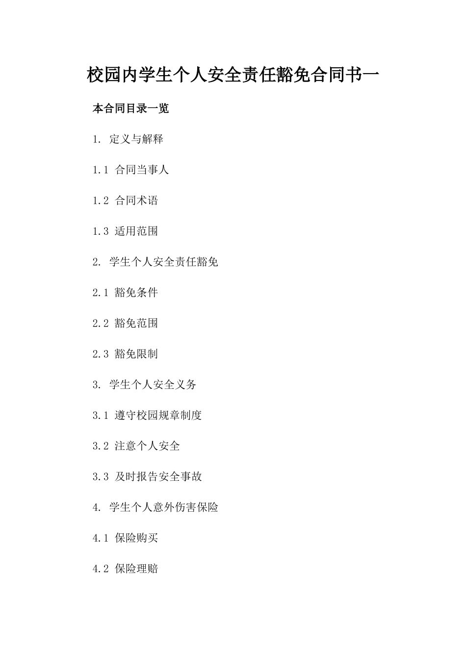 校园内学生个人安全责任豁免合同书一_第2页