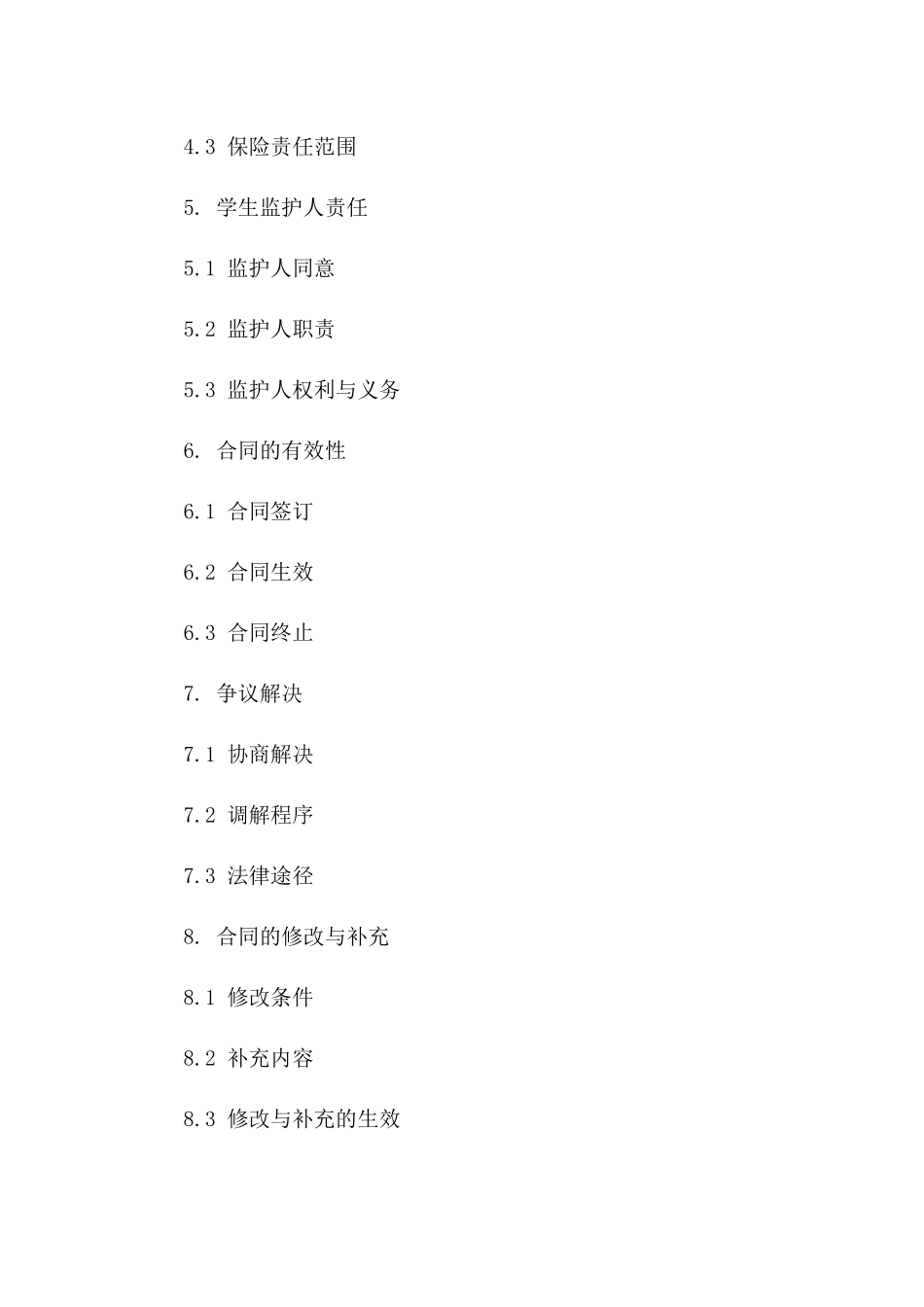 校园内学生个人安全责任豁免合同书一_第3页