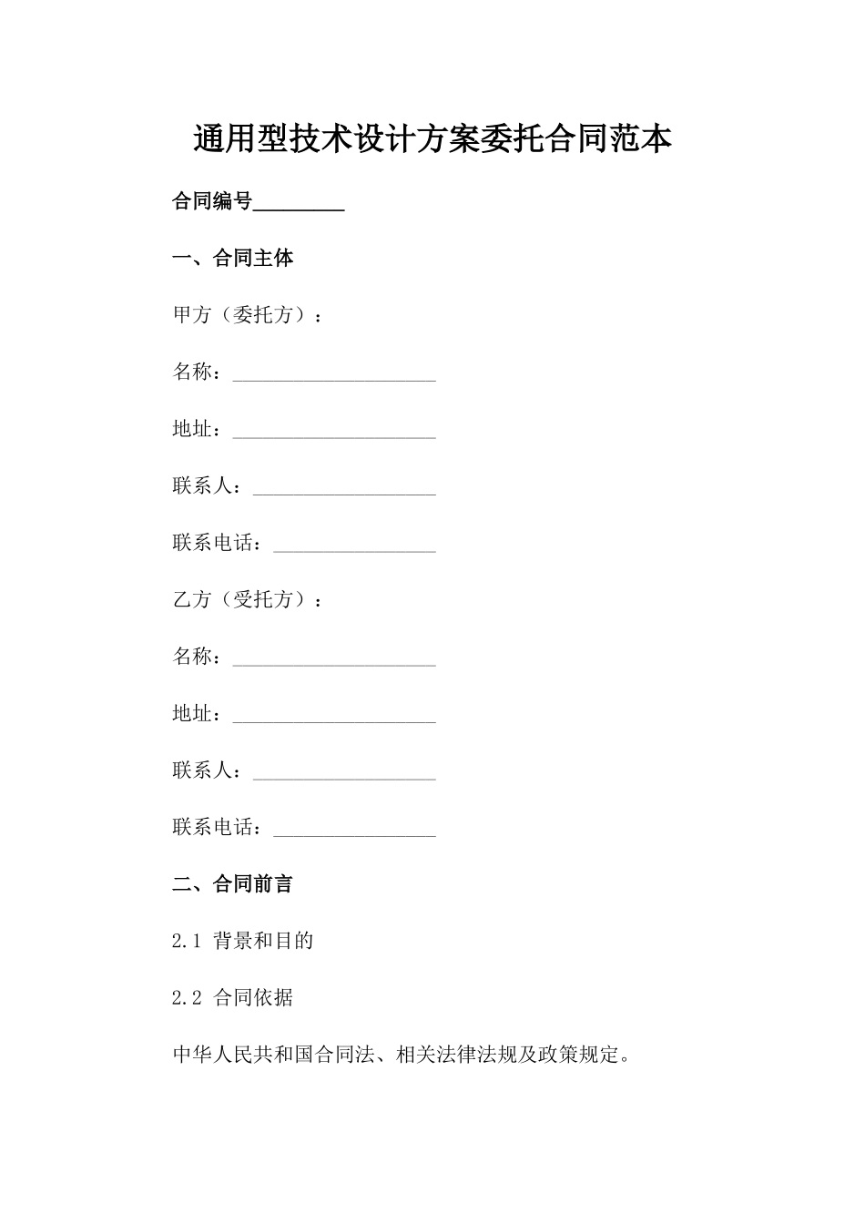 通用型技术设计方案委托合同范本_第2页