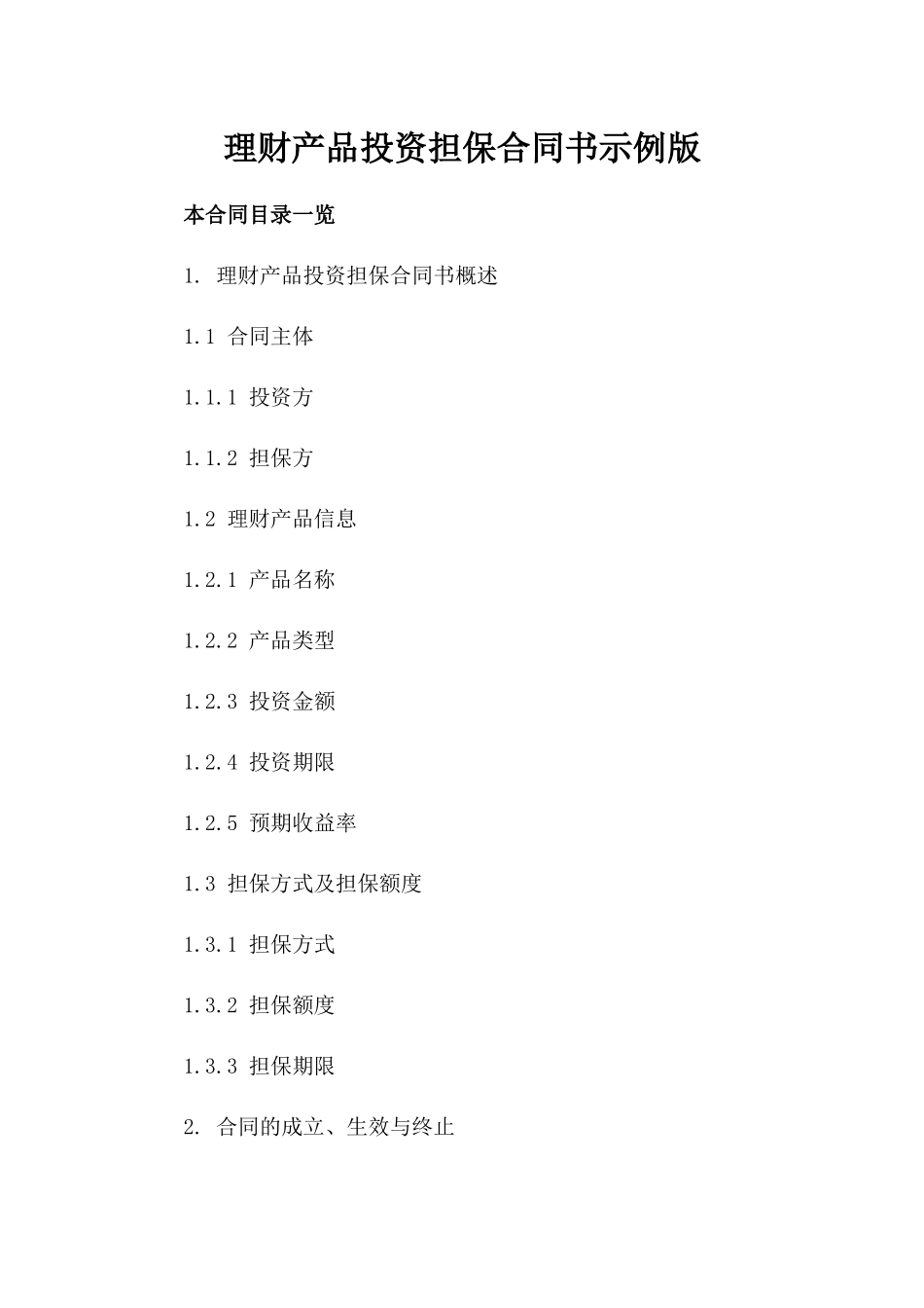 理财产品投资担保合同书示例版_第2页