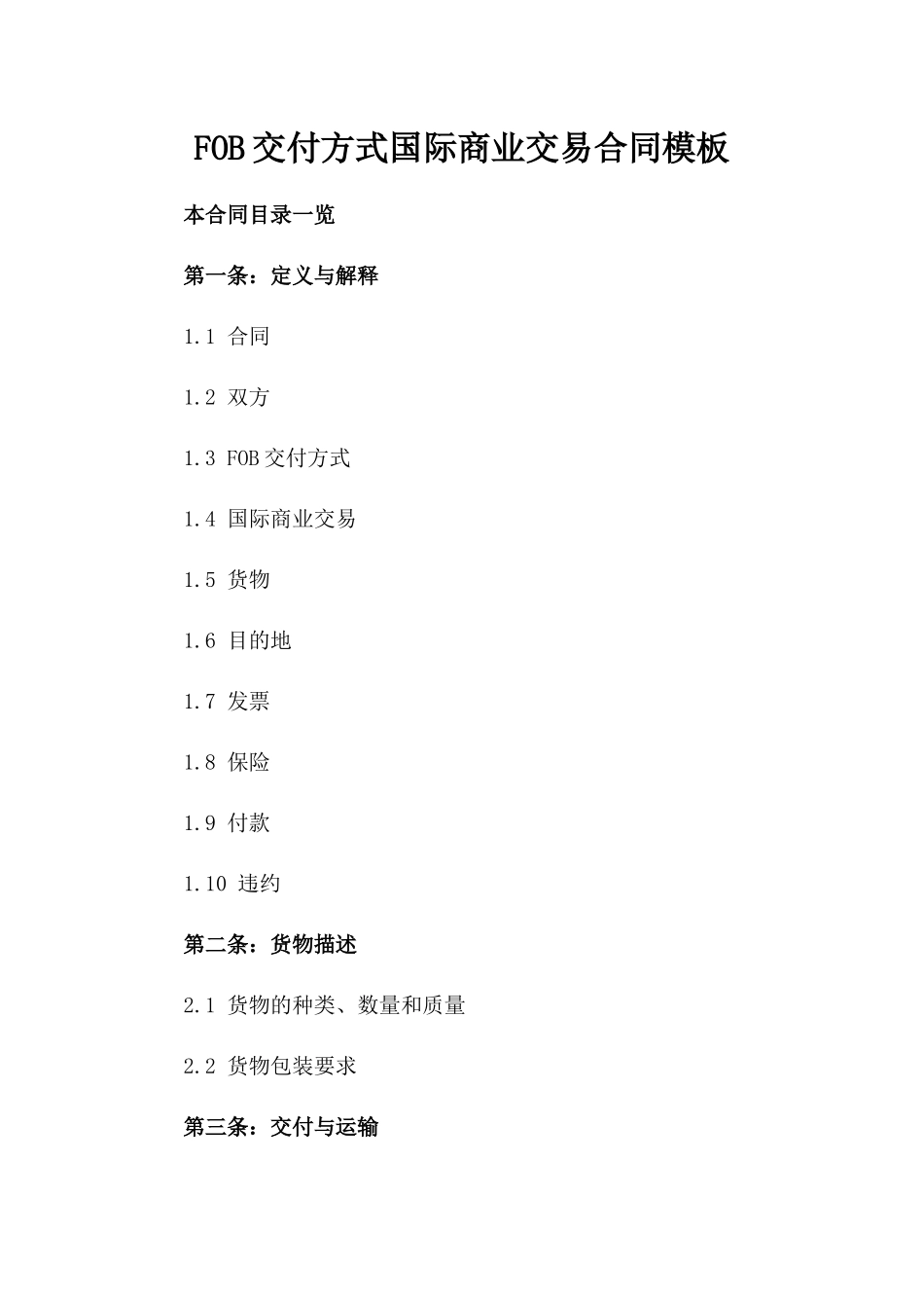 FOB交付方式国际商业交易合同模板_第1页