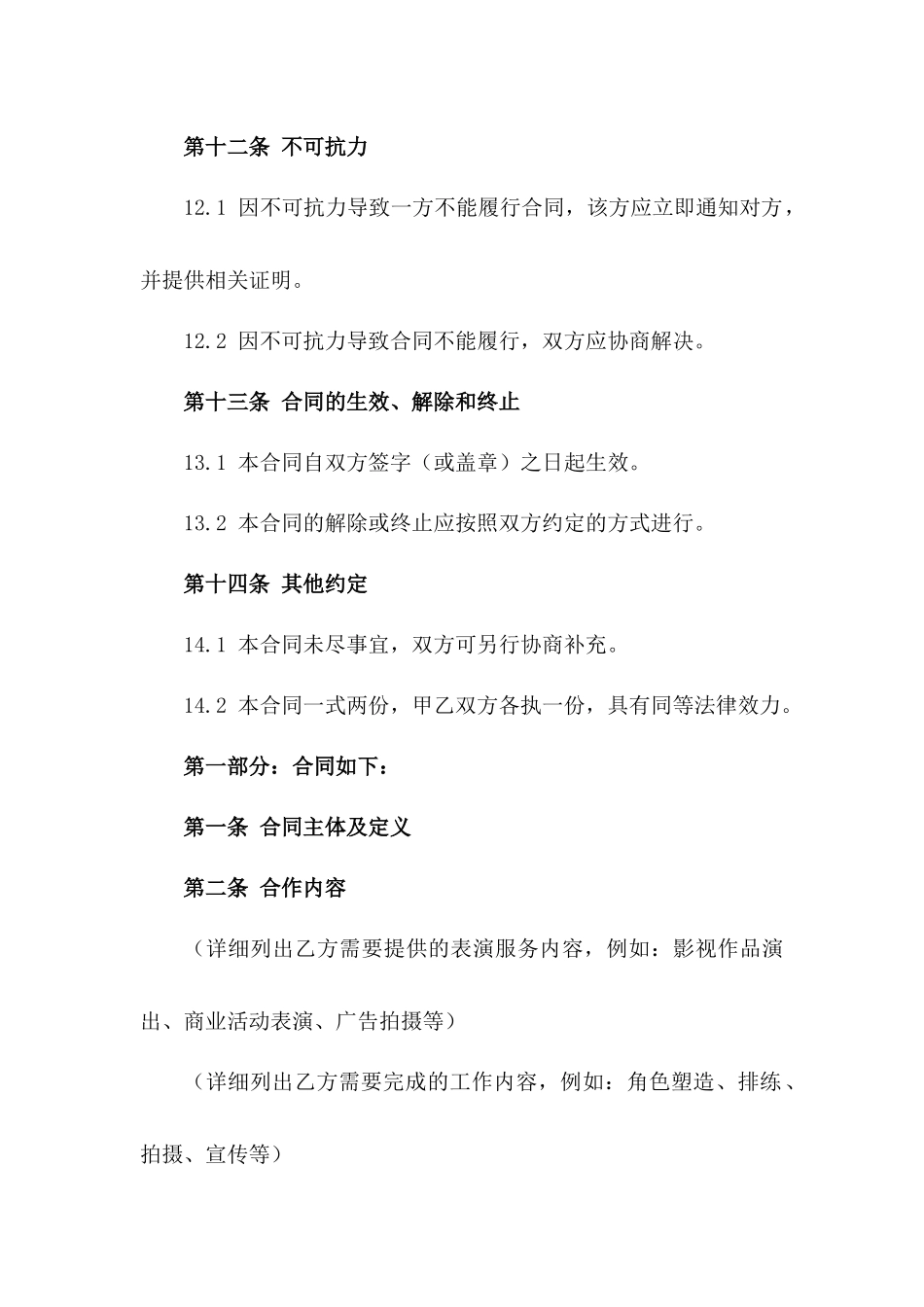 演员表演合作合同（2024年度版）_第3页