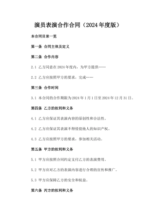 演员表演合作合同（2024年度版）
