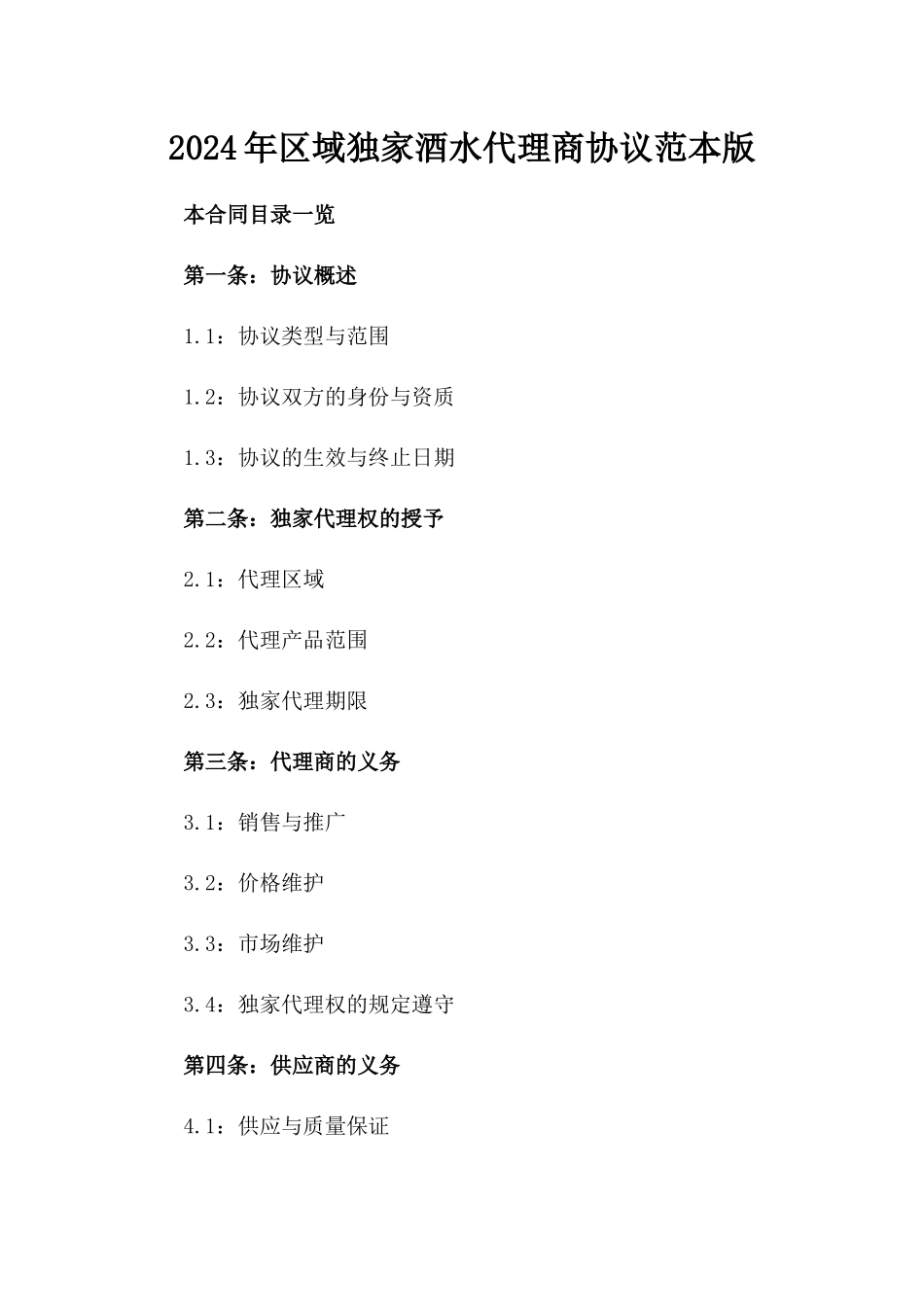2024年区域独家酒水代理商协议范本版_第2页