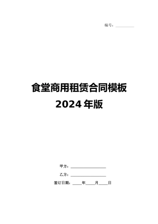 食堂商用租赁合同模板2024年版