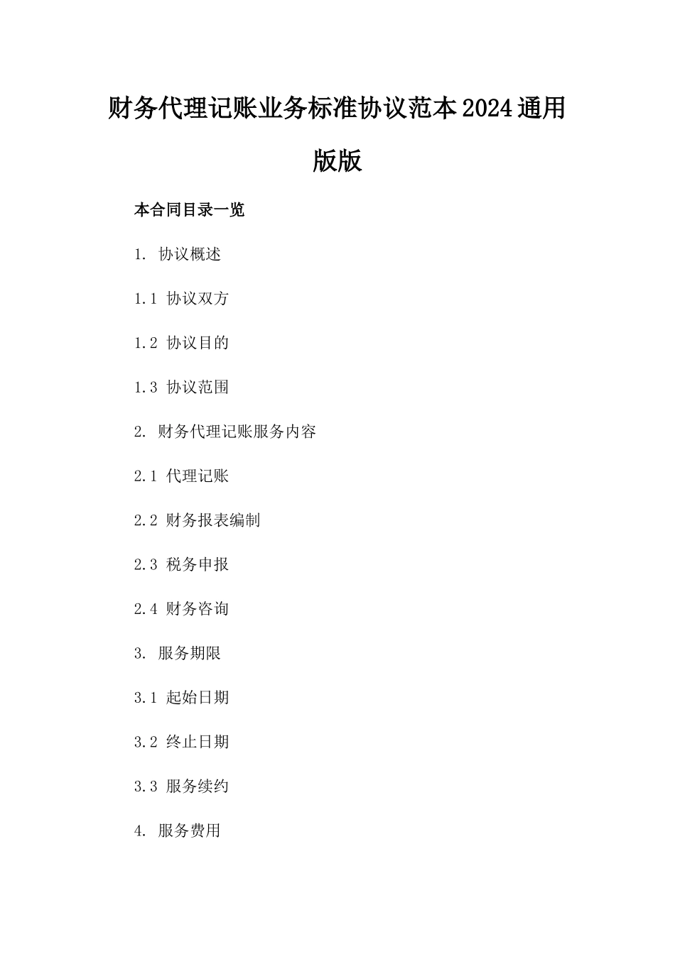 财务代理记账业务标准协议范本2024通用版版_第2页
