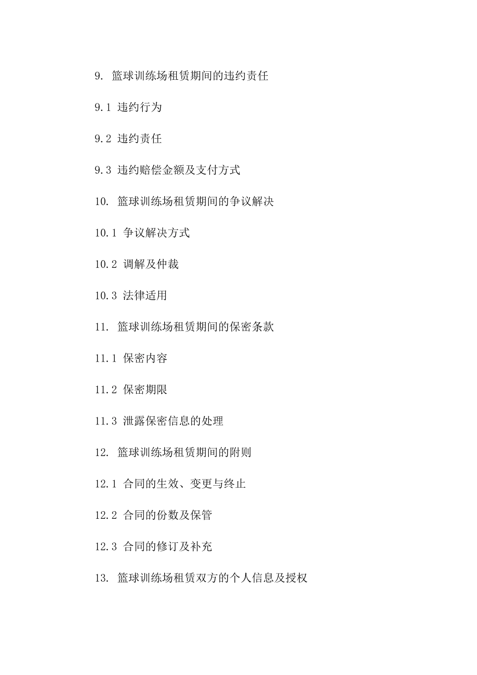 篮球训练场租赁标准协议2024年版_第3页