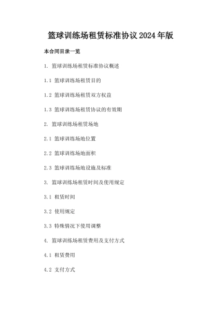 篮球训练场租赁标准协议2024年版