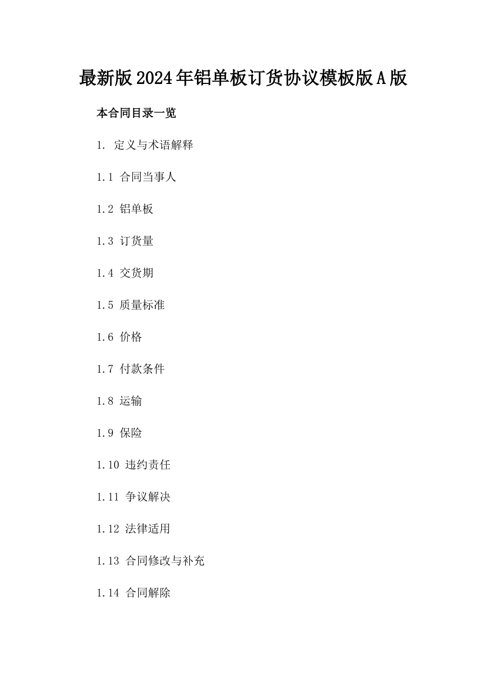 最新版2024年铝单板订货协议模板版A版_第2页