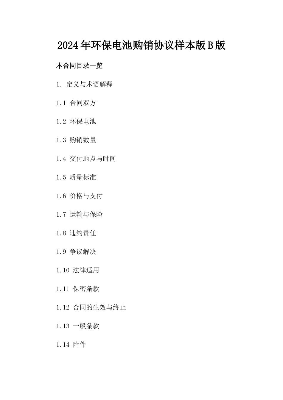2024年环保电池购销协议样本版B版_第2页