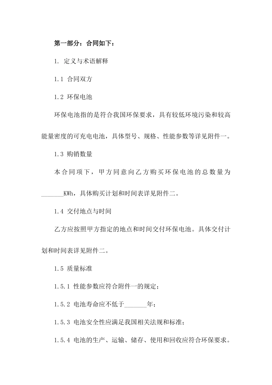 2024年环保电池购销协议样本版B版_第3页