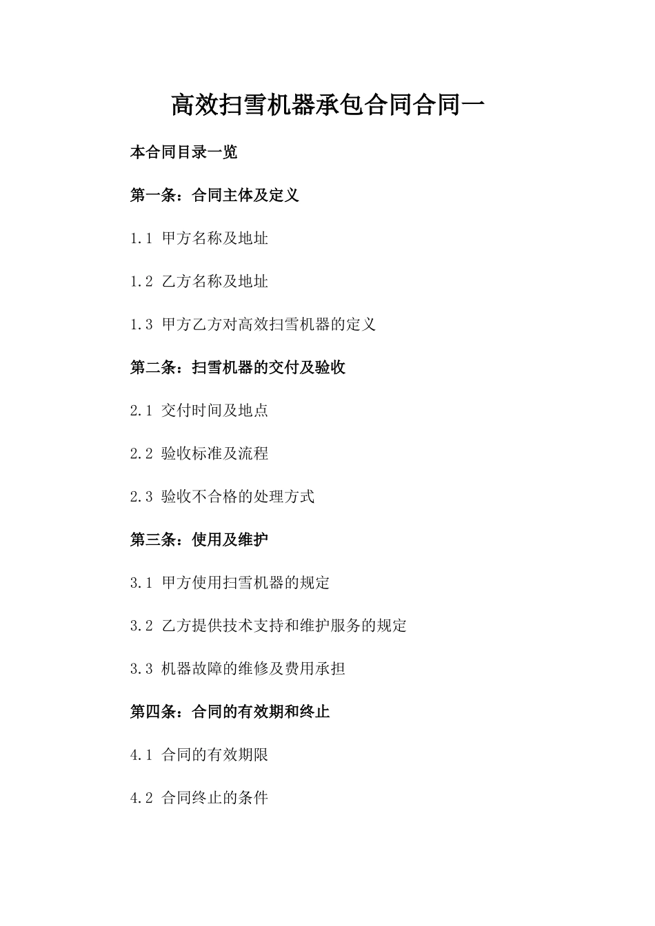 高效扫雪机器承包合同合同一_第2页