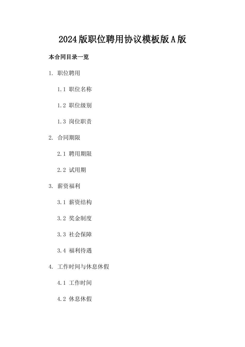 2024版职位聘用协议模板版A版_第2页