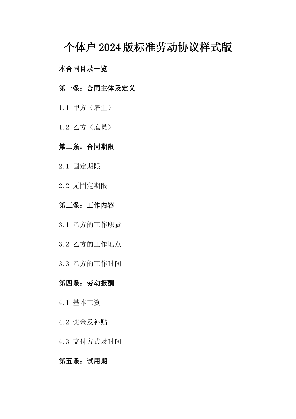 个体户2024版标准劳动协议样式版_第2页