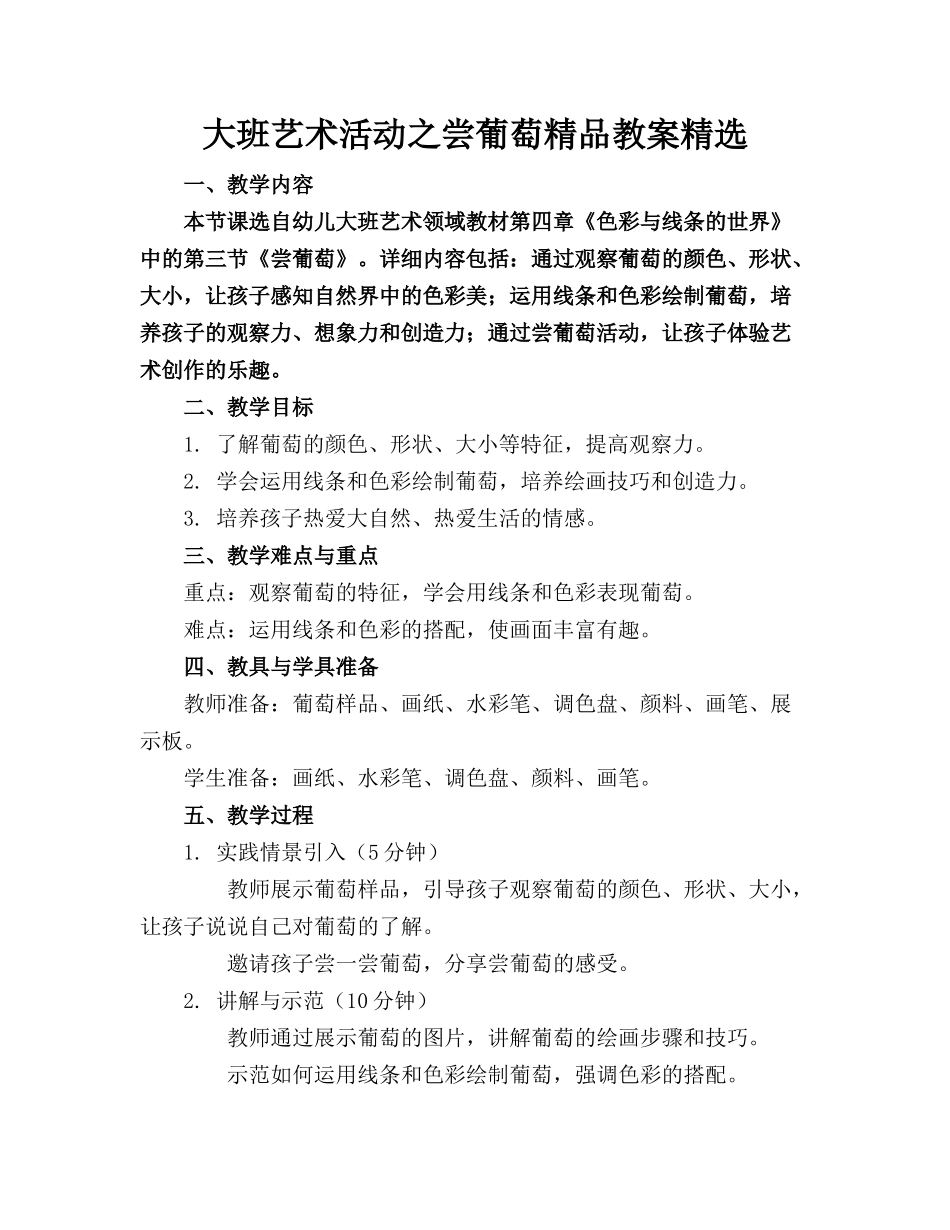 大班艺术活动之尝葡萄精品教案精选_第1页