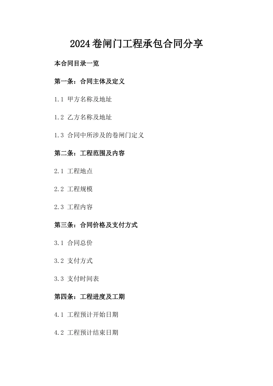 2024卷闸门工程承包合同分享_第2页