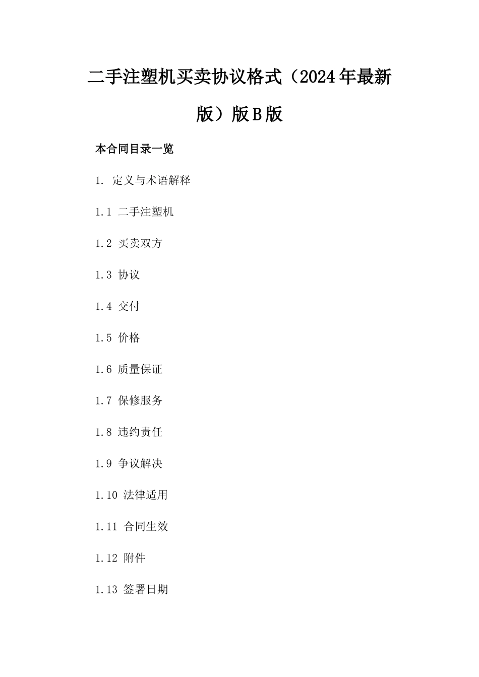 二手注塑机买卖协议格式（2024年最新版）版B版_第2页