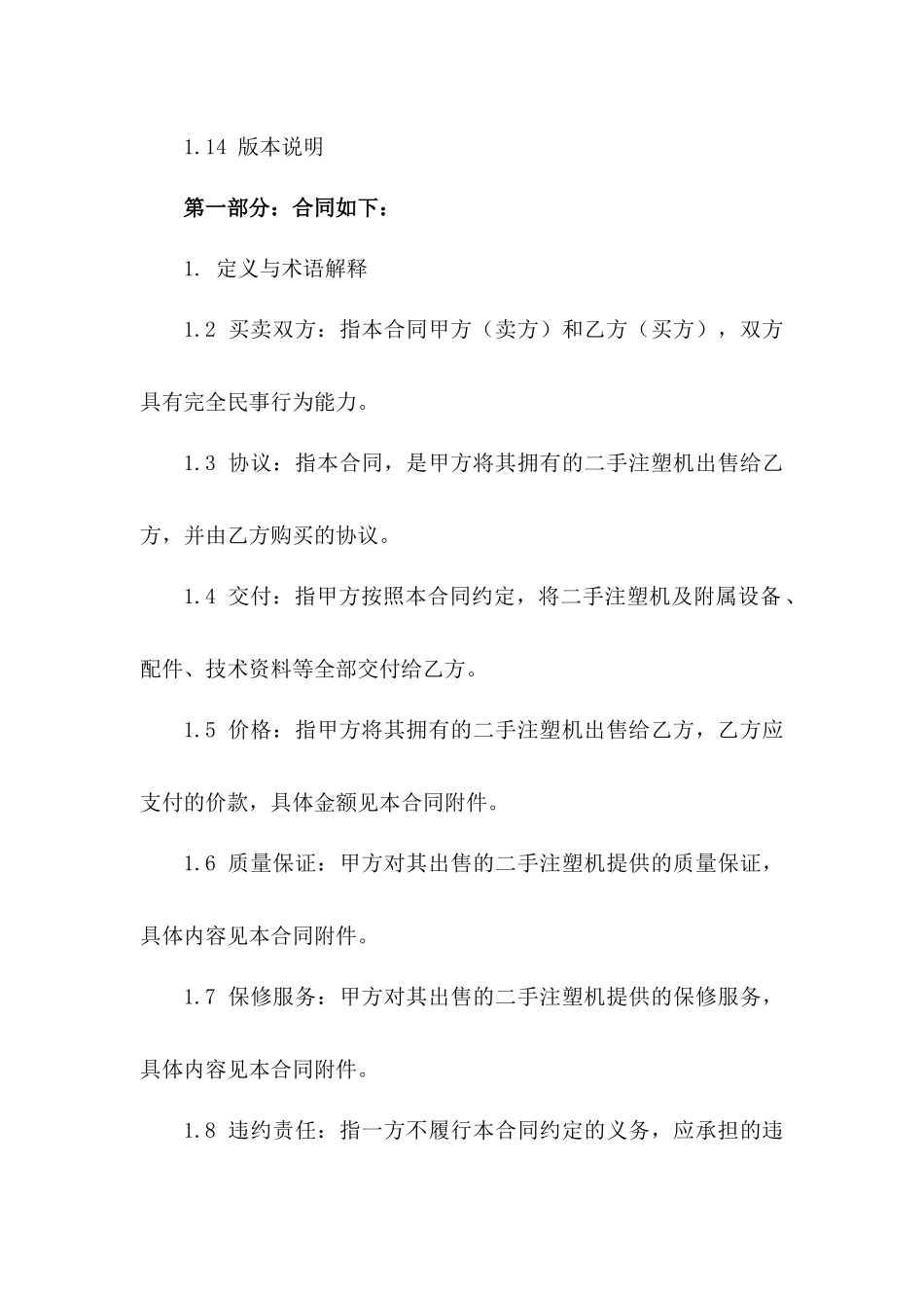 二手注塑机买卖协议格式（2024年最新版）版B版_第3页