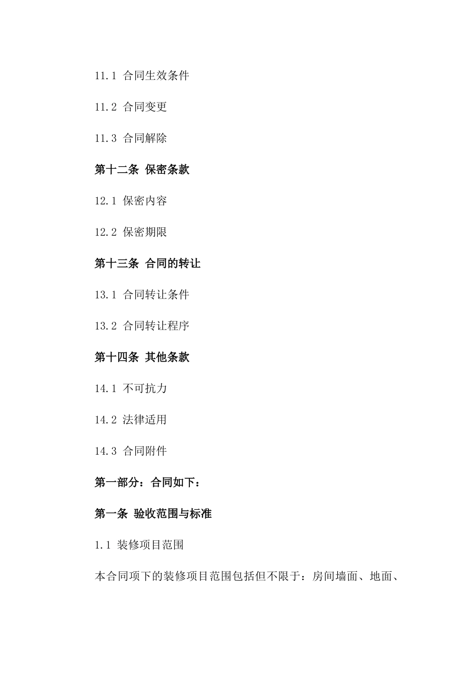 装修项目完工验收协议样本_第3页