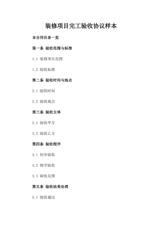 装修项目完工验收协议样本